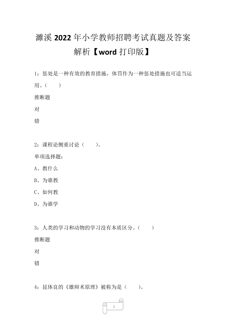 濉溪2024年小学教师招聘考试真题及答案解析二 _第1页