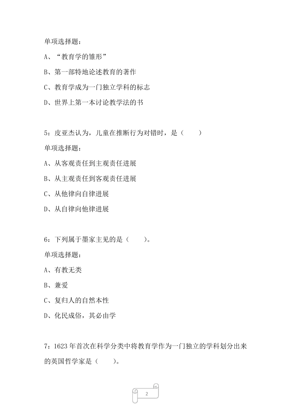 濉溪2024年小学教师招聘考试真题及答案解析二 _第2页