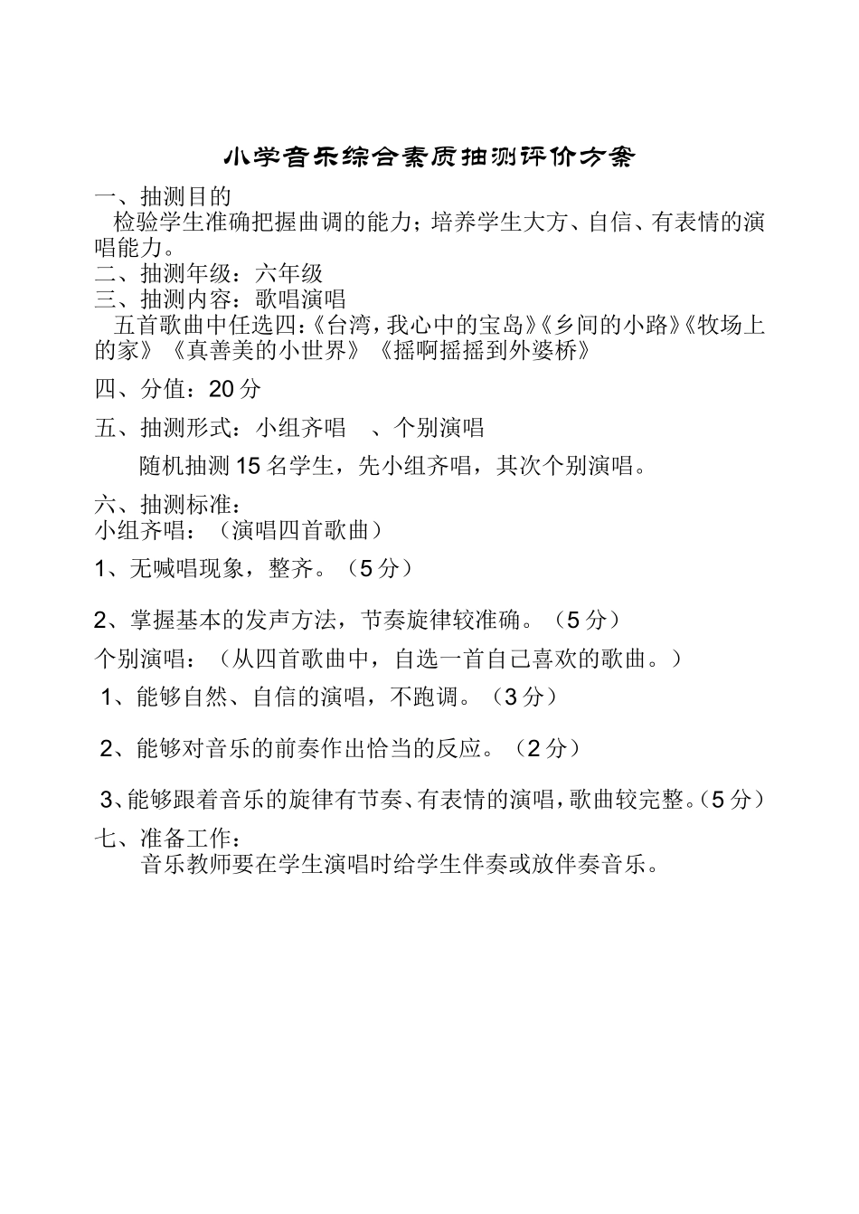 小学音乐测评_第1页