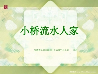 《小桥流水人家》课堂导入