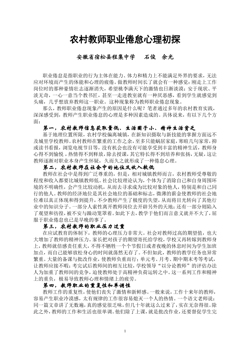 农村教师职业倦怠心理初探_第1页