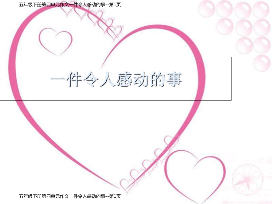 五年级下册第四单元作文一件令人感动的事_第1页