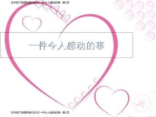 五年级下册第四单元作文一件令人感动的事