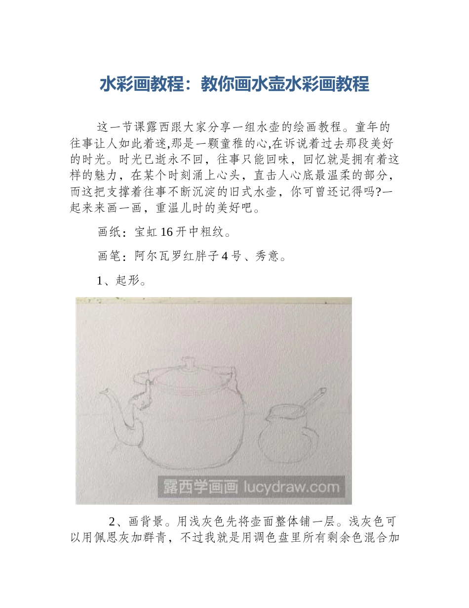 水彩画教程：教你画水壶水彩画教程_第1页