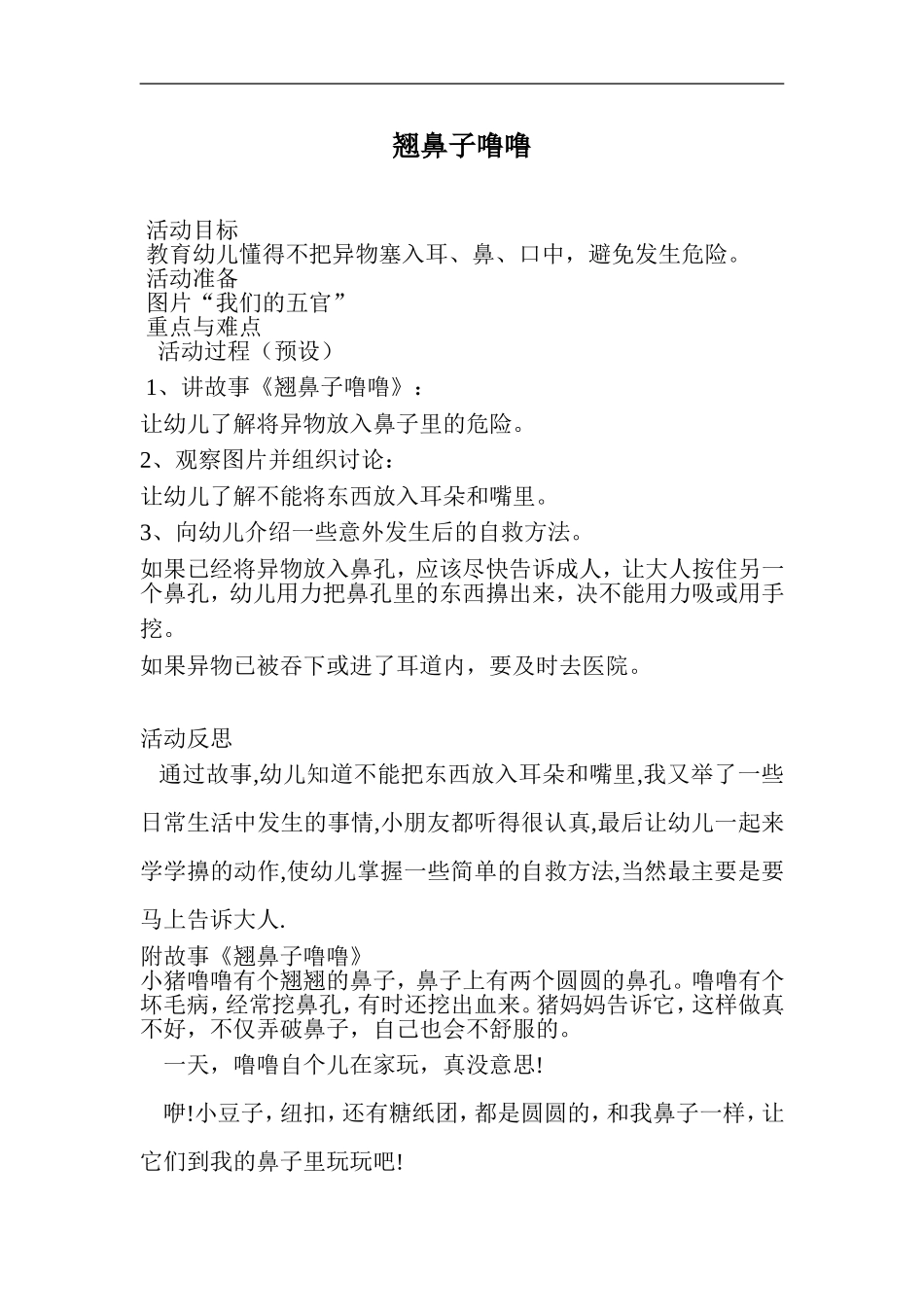 教案《翘鼻子噜噜》_第1页