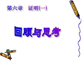 北师大八年级下册第六章证明（1）回顾与思考1