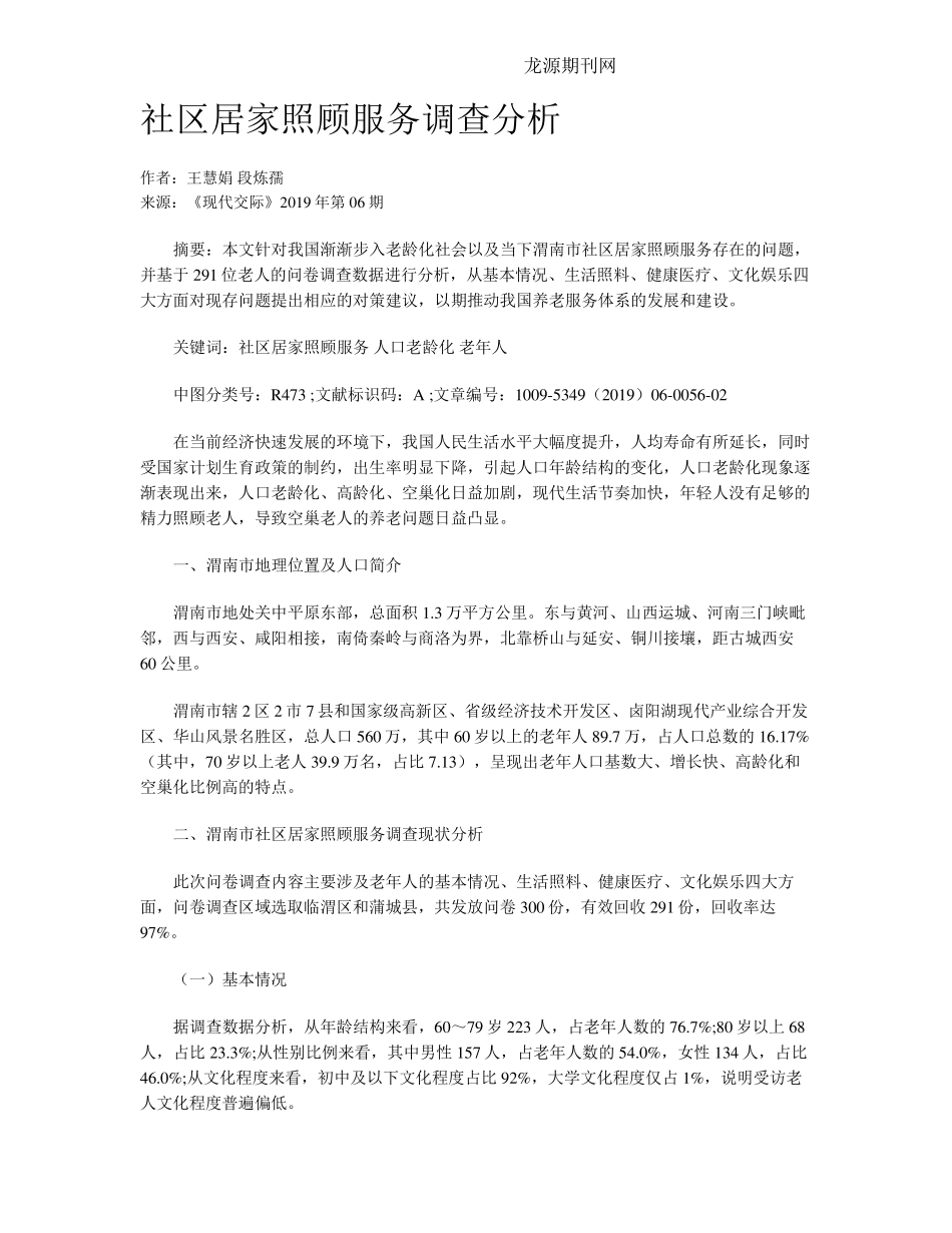 社区居家照顾服务调查分析 _第1页