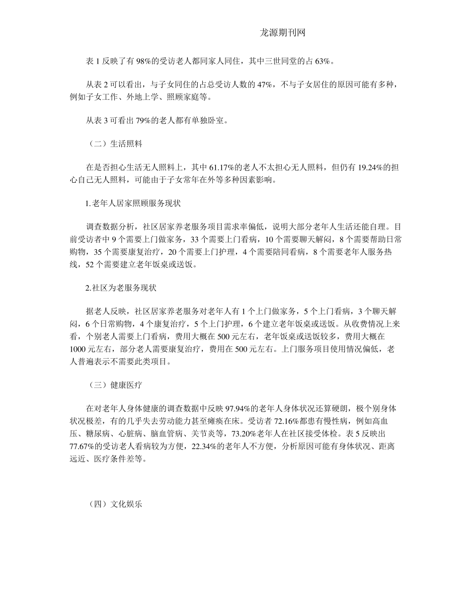 社区居家照顾服务调查分析 _第2页