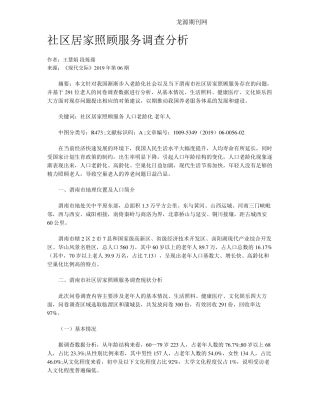 社区居家照顾服务调查分析 