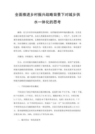 全面推进乡村振兴战略背景下对城乡供水一体化的思考 
