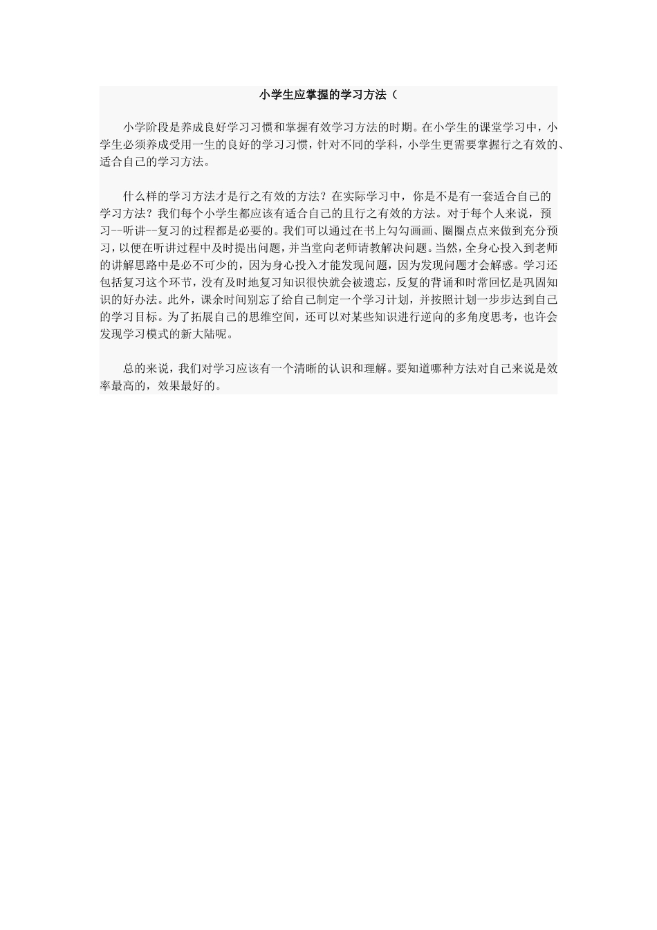 小学生应掌握的学习方法_第1页