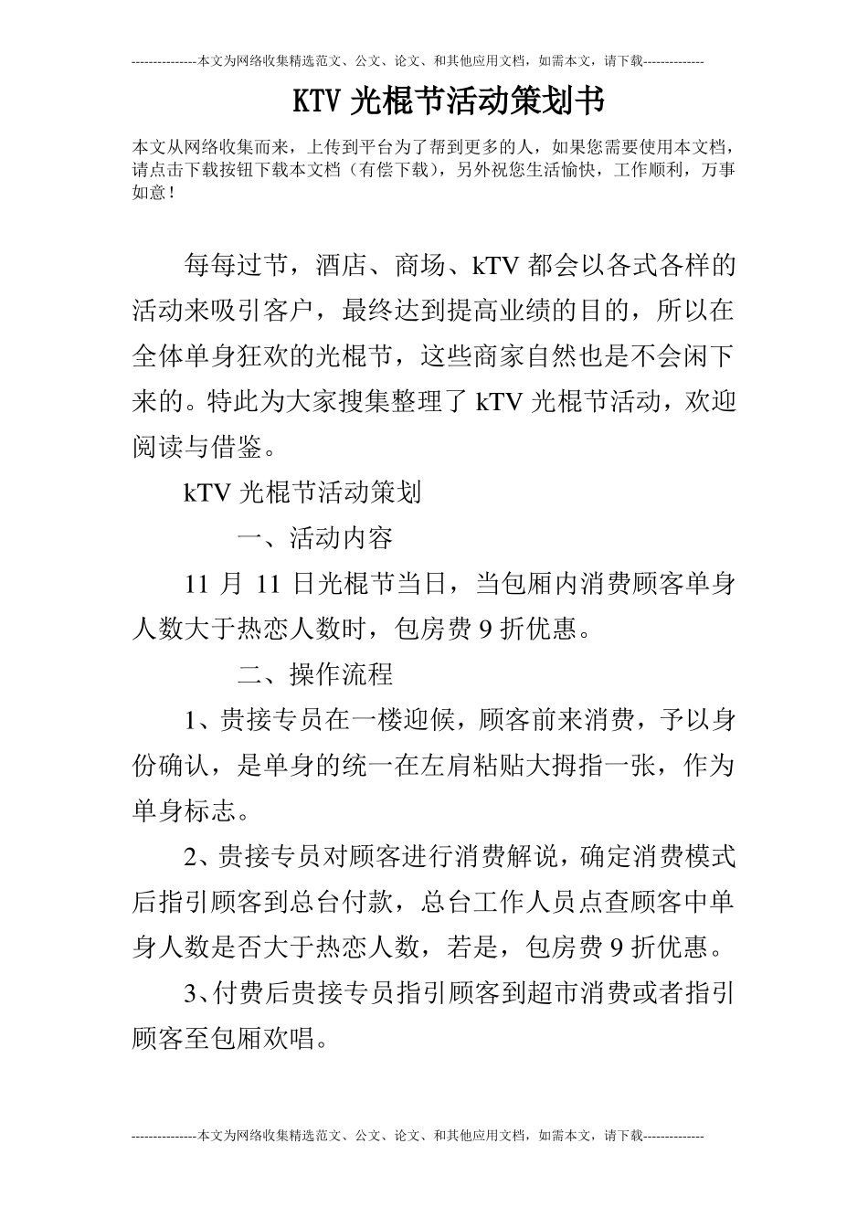 KTV光棍节活动策划书_第1页
