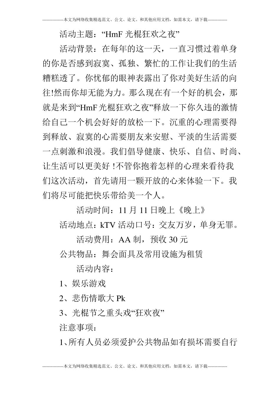 KTV光棍节活动策划书_第3页