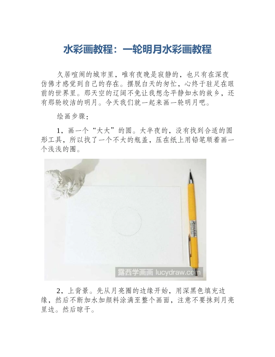 水彩画教程：一轮明月水彩画教程_第1页