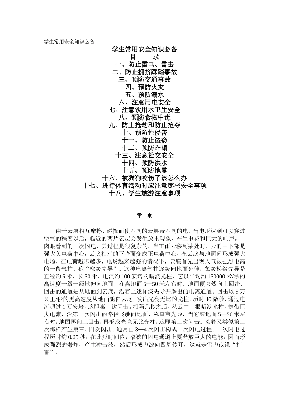 学生常用安全知识必备_第1页