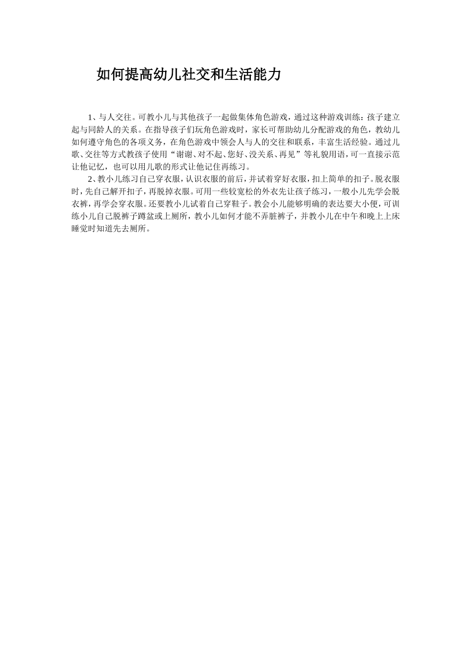 如何提高幼儿社交和生活能力_第1页