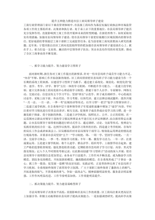 提升五种能力推进市县工商局领导班子建设 