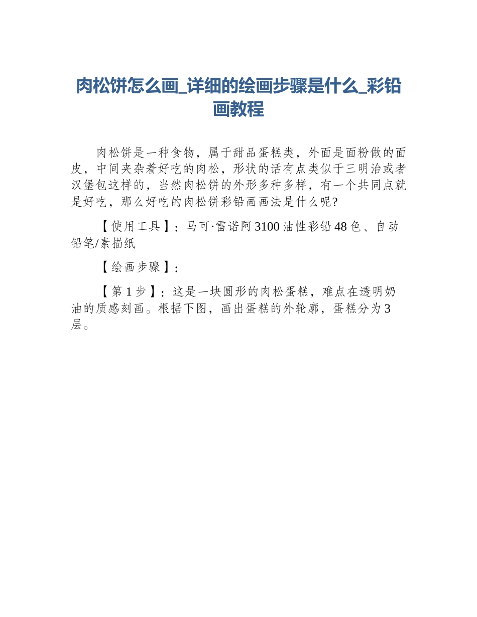 肉松饼怎么画_详细的绘画步骤是什么_彩铅画教程_第1页