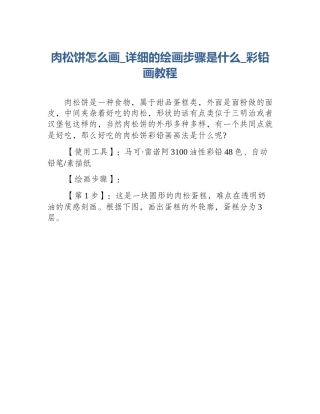 肉松饼怎么画_详细的绘画步骤是什么_彩铅画教程