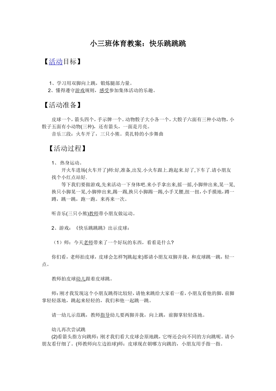 小三班体育活动教案《快乐跳跳跳》_第1页