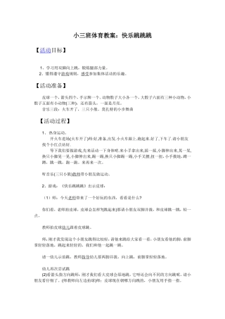 小三班体育活动教案《快乐跳跳跳》