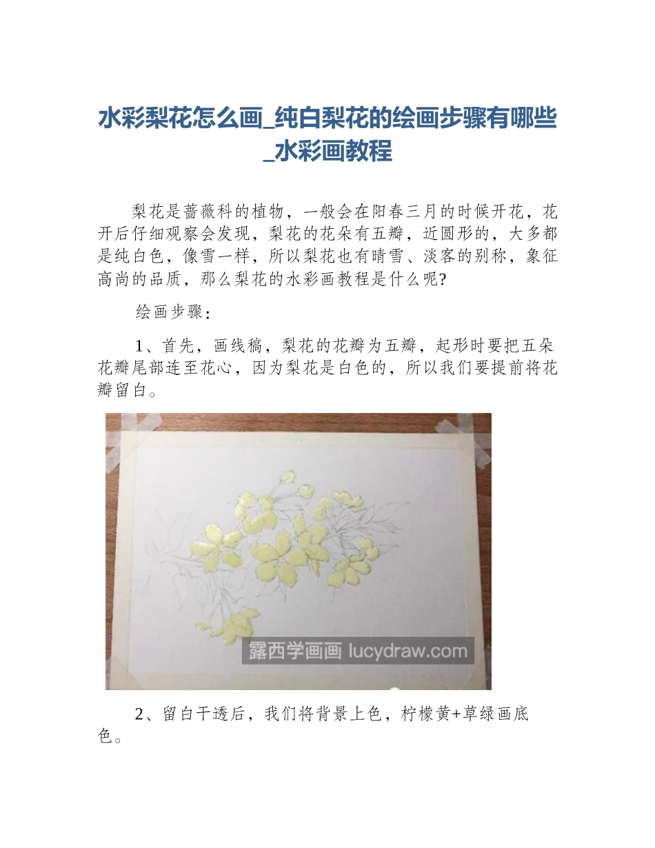 水彩梨花怎么画_纯白梨花的绘画步骤有哪些_水彩画教程_第1页