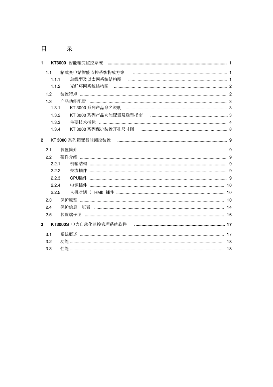 KT3000系列箱变智能测控保护装置技术说明书_第2页