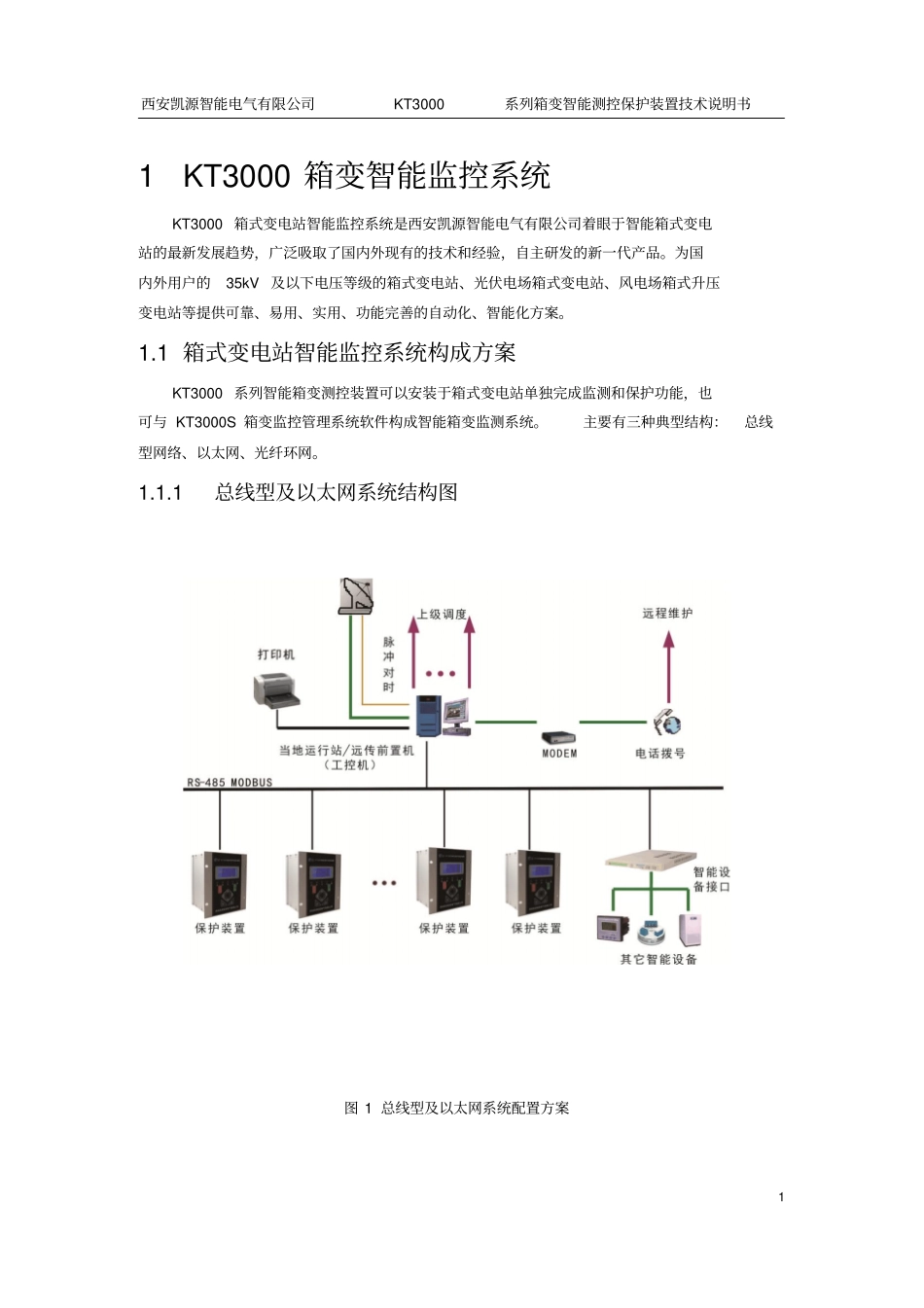 KT3000系列箱变智能测控保护装置技术说明书_第3页