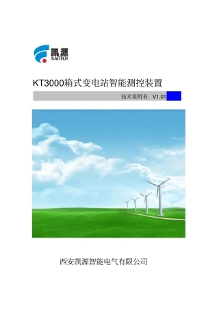 KT3000系列箱变智能测控保护装置技术说明书