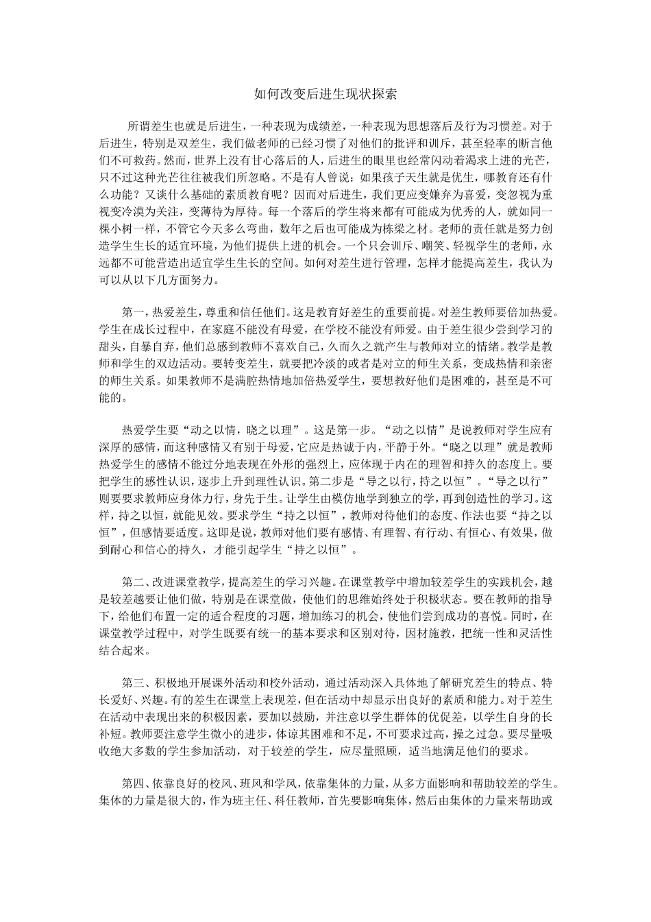 如何改变后进生现状探索_第1页