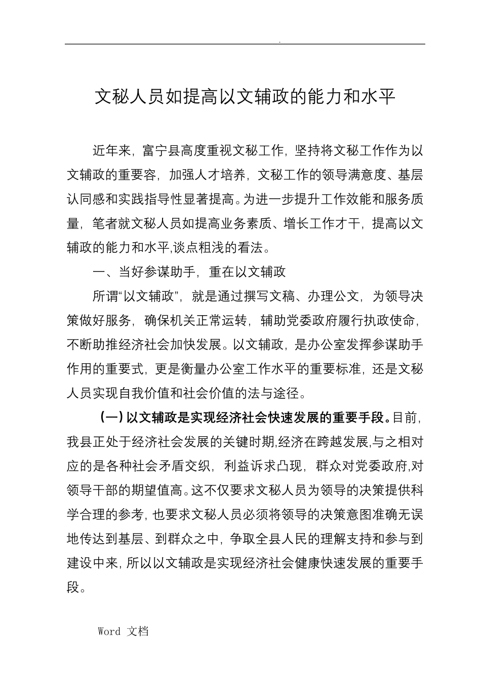 文秘人员如何提高以文辅政的能力和水平 _第1页