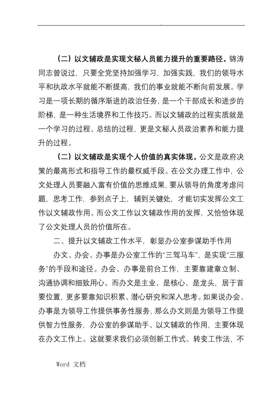 文秘人员如何提高以文辅政的能力和水平 _第2页