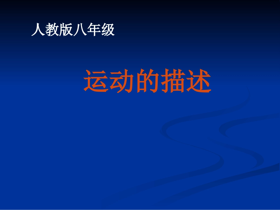 运动的描述1123_第1页