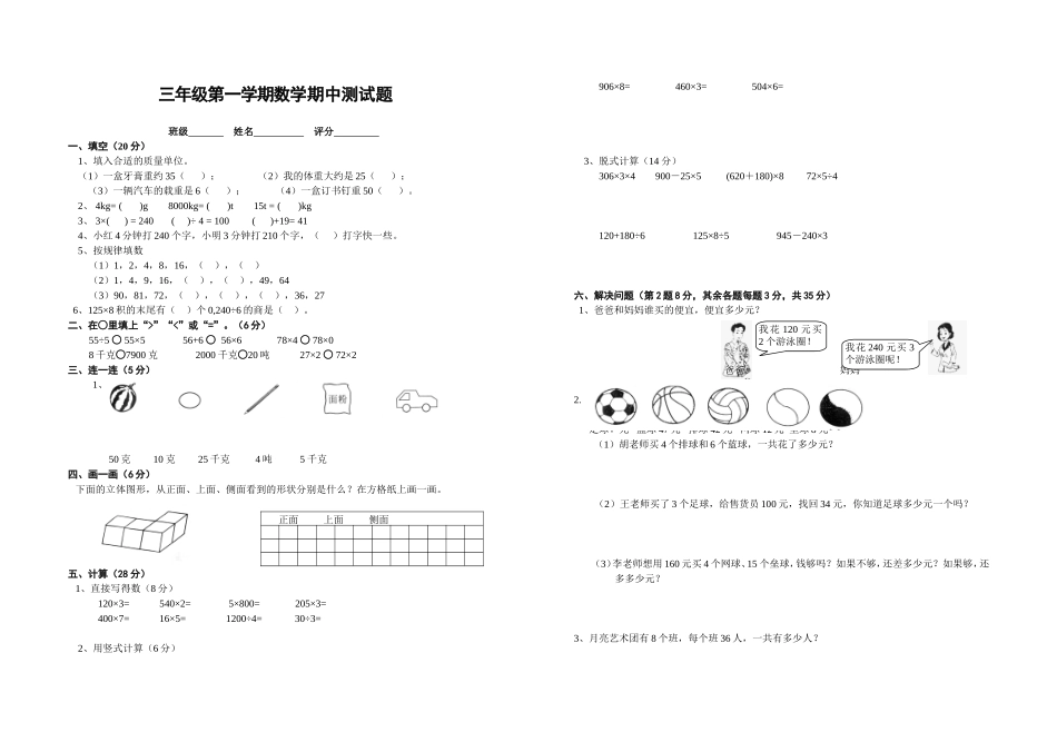 北师大版小学三年级数学上册期中测试题[1]_第1页