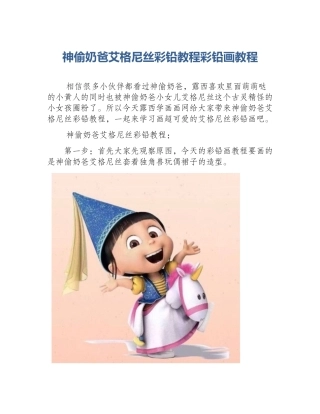 神偷奶爸艾格尼丝彩铅教程彩铅画教程