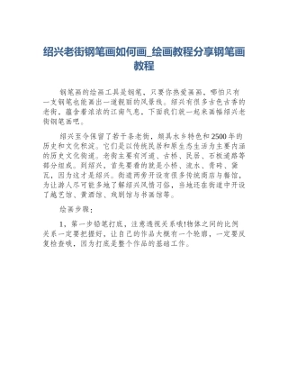 绍兴老街钢笔画如何画_绘画教程分享钢笔画教程