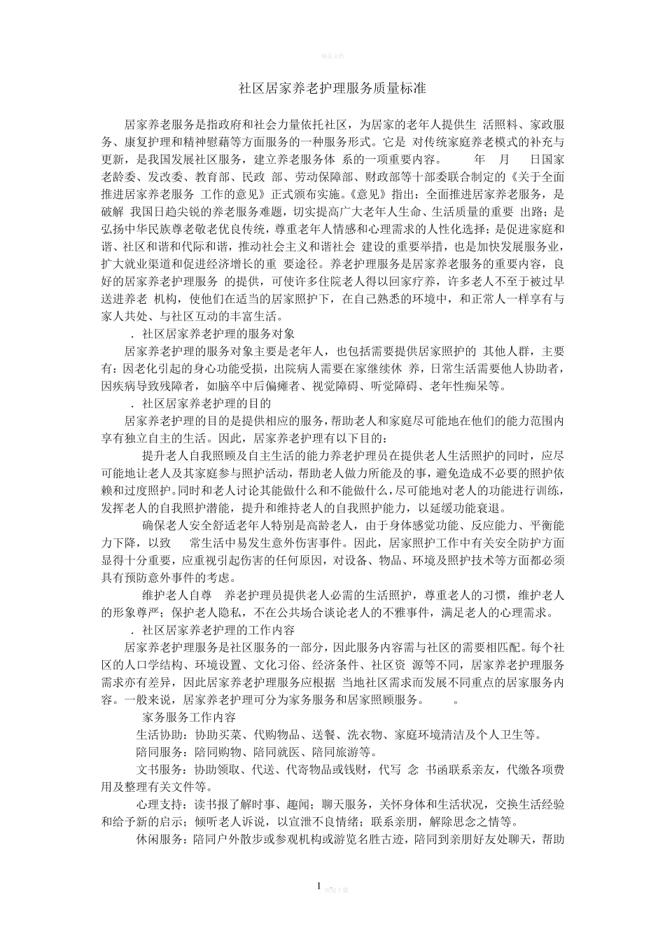 社区居家养老护理服务质量标准 _第1页
