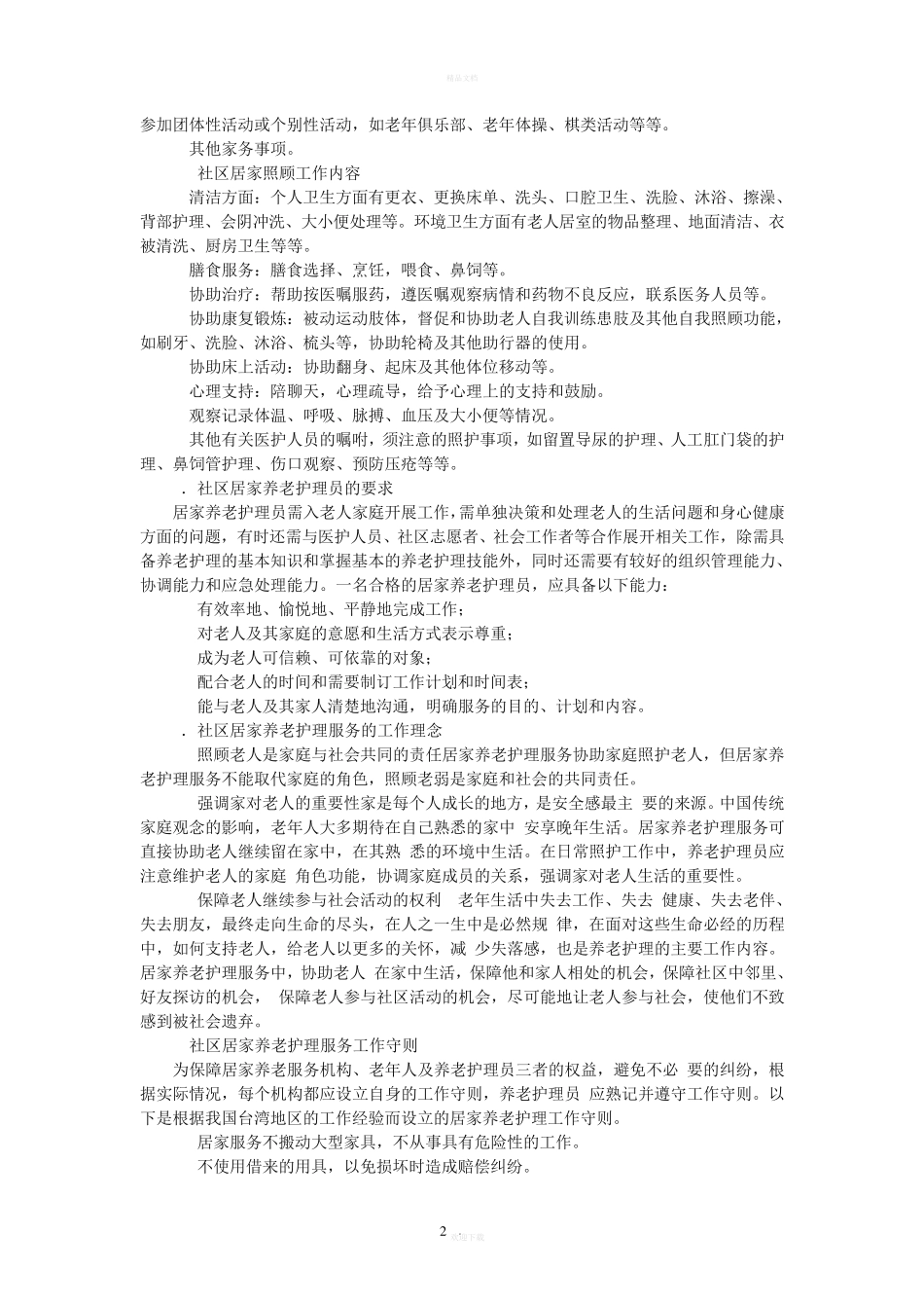 社区居家养老护理服务质量标准 _第2页