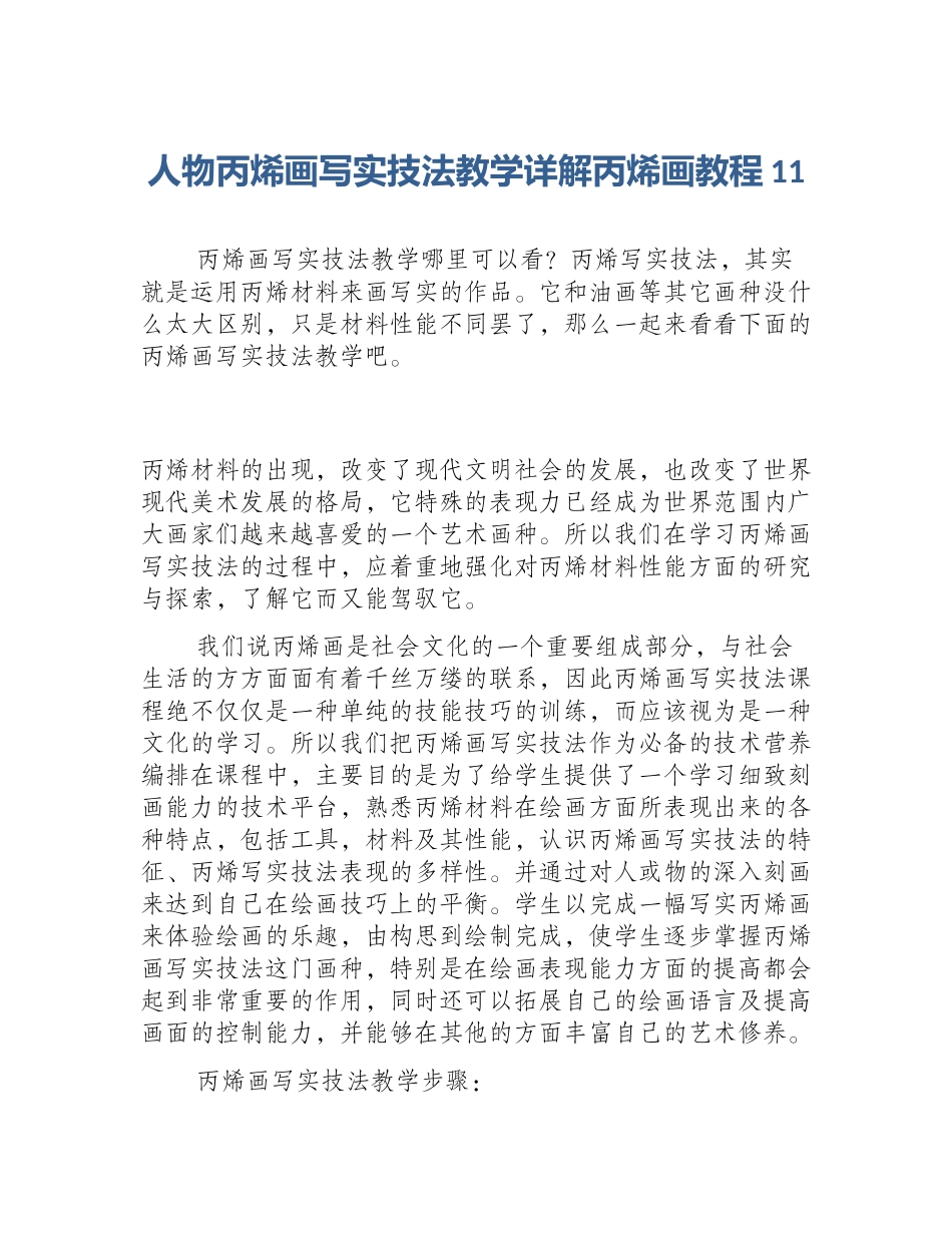 人物丙烯画写实技法教学详解丙烯画教程11_第1页