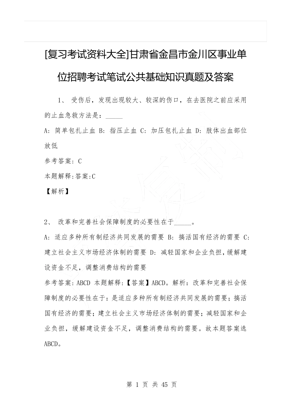 省金昌市金川区事业单位招聘考试笔试公共基础知识真题及答案_第1页