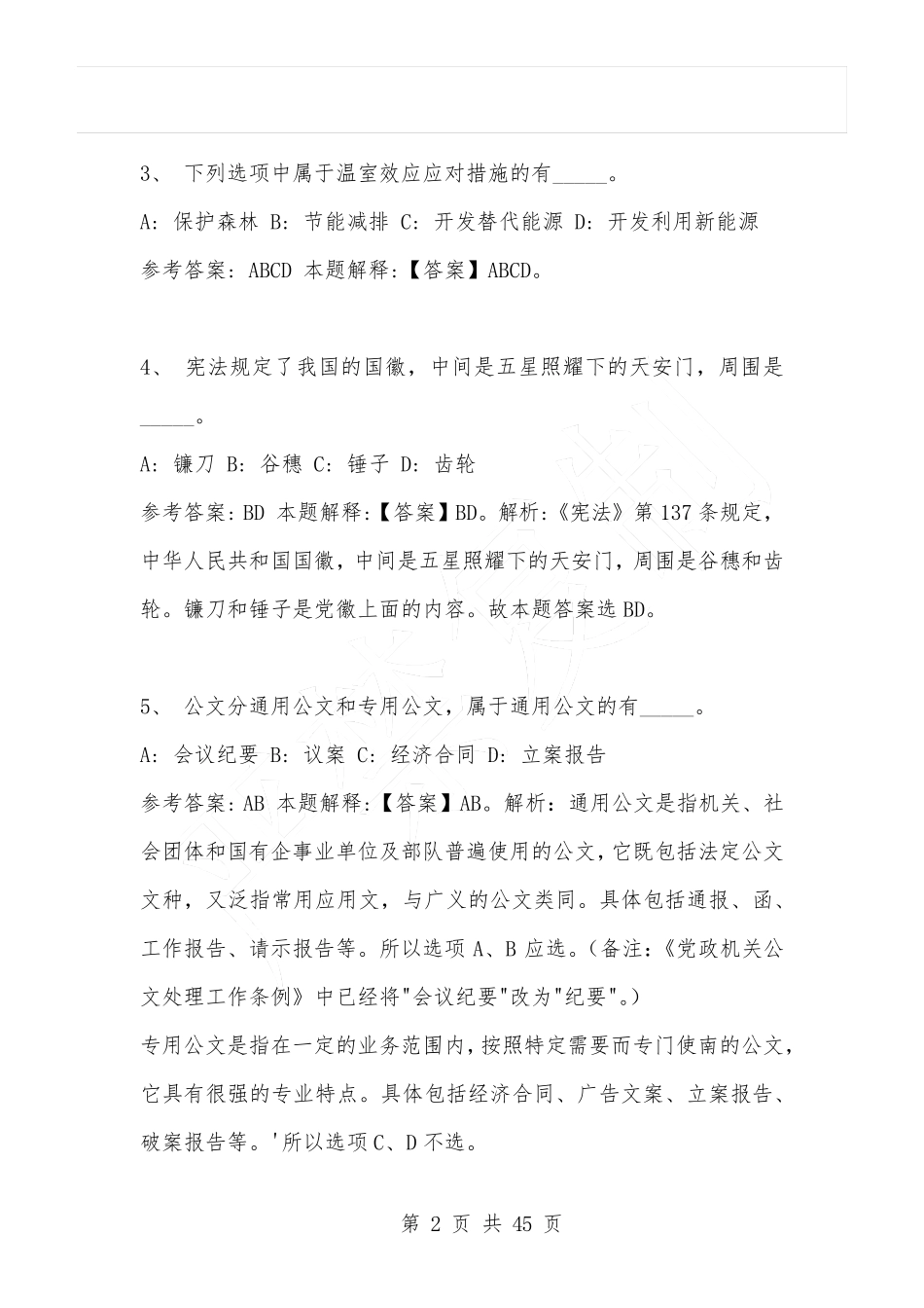 省金昌市金川区事业单位招聘考试笔试公共基础知识真题及答案_第2页