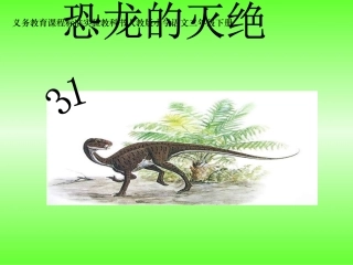 《恐龙的灭绝》课件