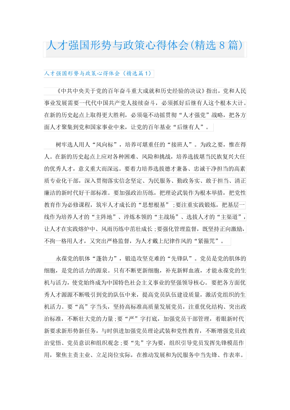 人才强国形势与政策心得体会(精选8篇) _第1页