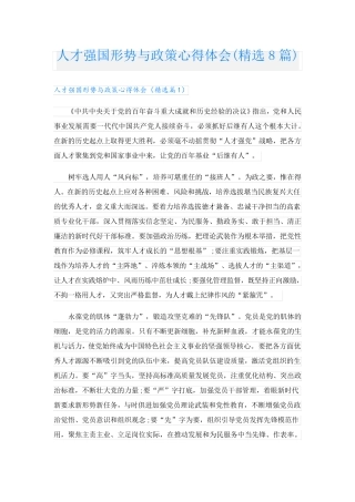 人才强国形势与政策心得体会(精选8篇) 