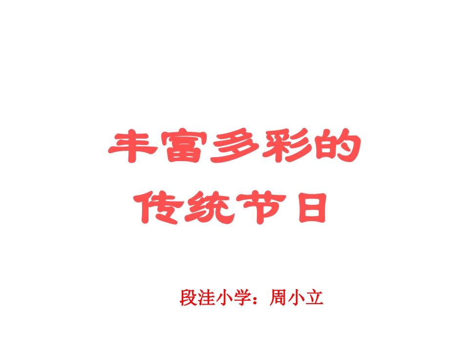 丰富多彩的传统节日_第1页