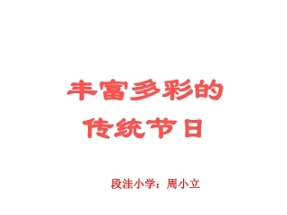 丰富多彩的传统节日