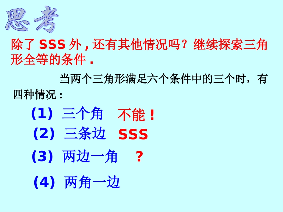 三角形全等的判定2 (2)_第3页