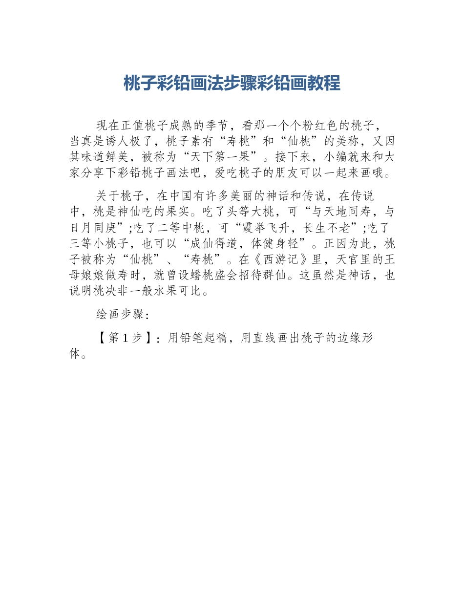 桃子彩铅画法步骤彩铅画教程_第1页