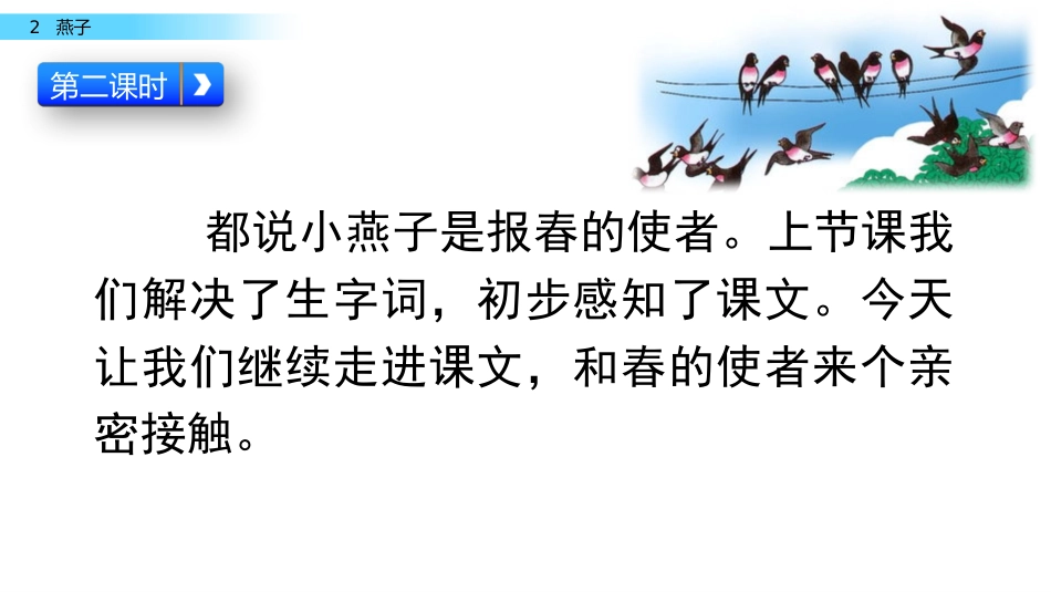 三年级语文下册2课燕子_第2页