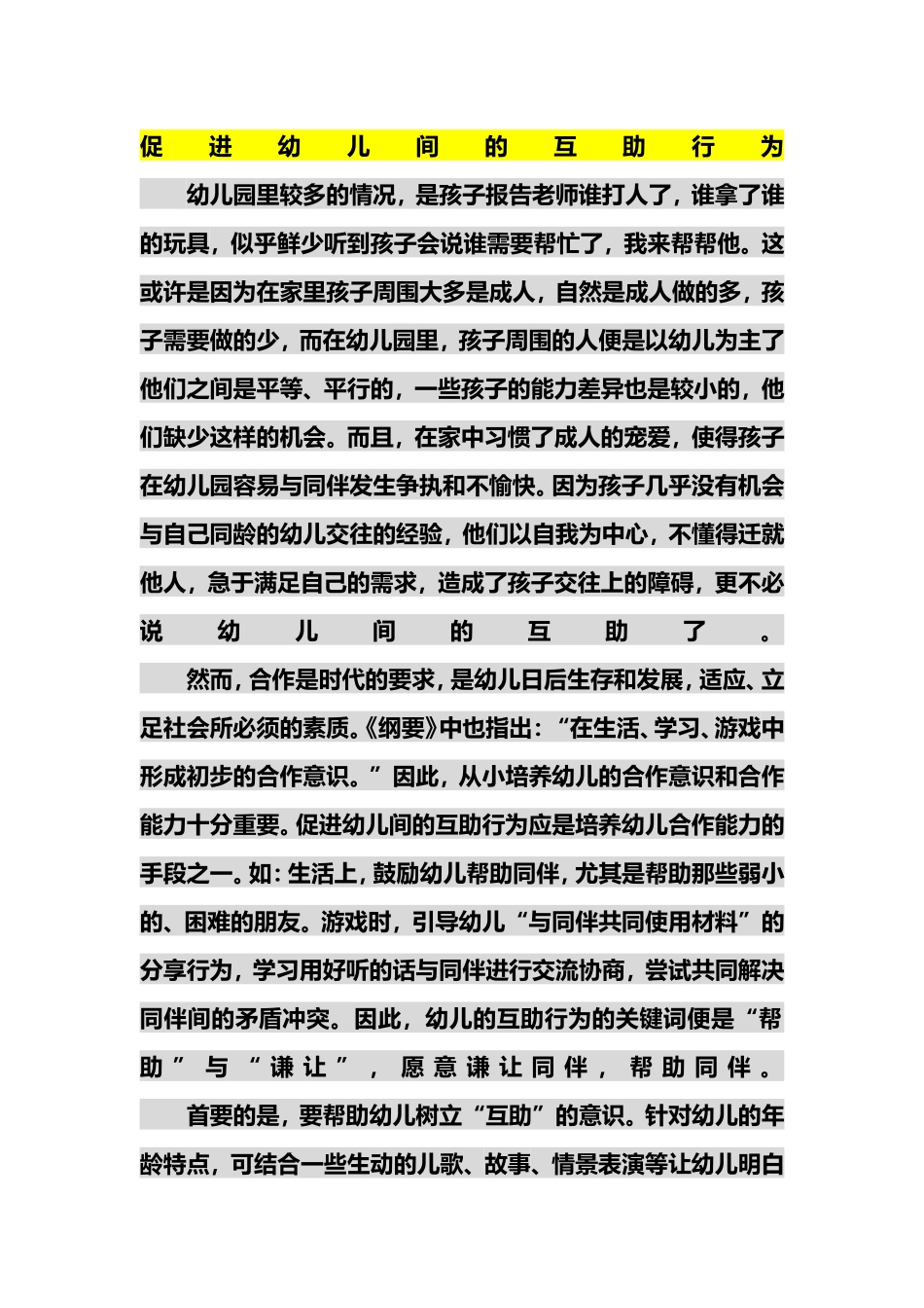 促进幼儿之间的互助行为_第1页